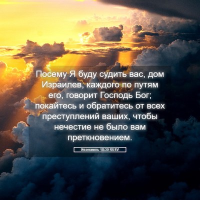 Picture 05 - Иезекииль 18:30 RUSV - Посему Я буду судить вас, - Bible Verse Picture