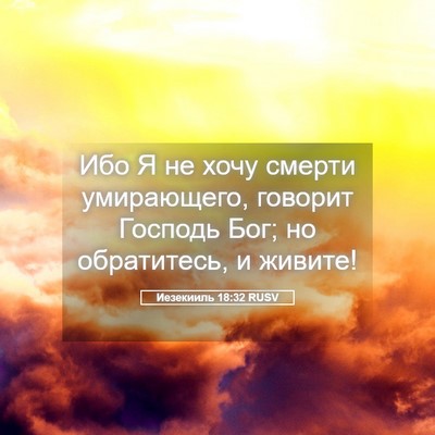 Picture 05 - Иезекииль 18:32 RUSV - Ибо Я не хочу смерти - Bible Verse Picture