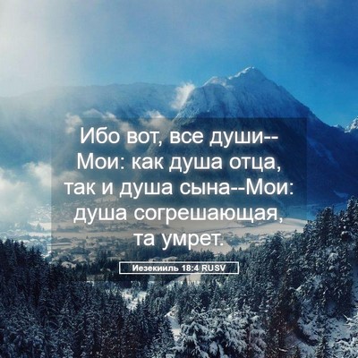 Picture 05 - Иезекииль 18:4 RUSV - Ибо вот, все души--Мои: как - Bible Verse Picture