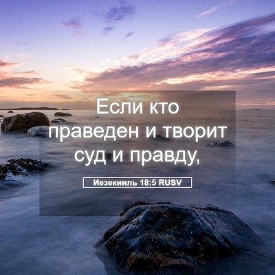 Picture 05 - Иезекииль 18:5 RUSV - Если кто праведен и творит - Bible Verse Picture