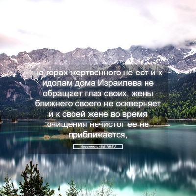 Picture 05 - Иезекииль 18:6 RUSV - на горах жертвенного не - Bible Verse Picture
