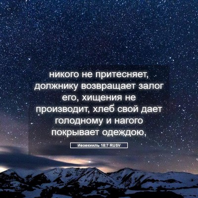 Picture 05 - Иезекииль 18:7 RUSV - никого не притесняет, - Bible Verse Picture
