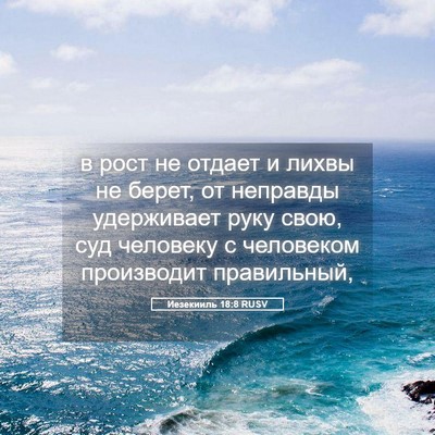 Picture 05 - Иезекииль 18:8 RUSV - в рост не отдает и лихвы не - Bible Verse Picture