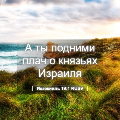 Picture 05 - Иезекииль 19:1 RUSV - А ты подними плач о князьях - Bible Verse Picture