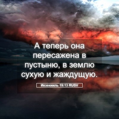 Picture 05 - Иезекииль 19:13 RUSV - А теперь она пересажена в - Bible Verse Picture
