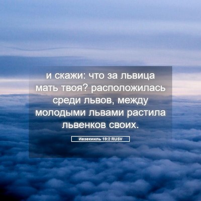 Picture 05 - Иезекииль 19:2 RUSV - и скажи: что за львица мать - Bible Verse Picture
