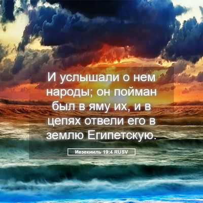 Picture 05 - Иезекииль 19:4 RUSV - И услышали о нем народы; он - Bible Verse Picture