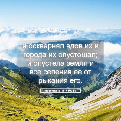 Picture 05 - Иезекииль 19:7 RUSV - и осквернял вдов их и - Bible Verse Picture