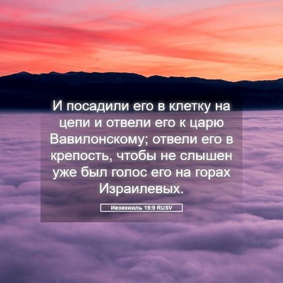 Picture 05 - Иезекииль 19:9 RUSV - И посадили его в клетку на - Bible Verse Picture
