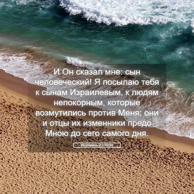 Picture 05 - Иезекииль 2:3 RUSV - И Он сказал мне: сын - Bible Verse Picture