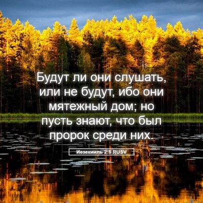 Picture 05 - Иезекииль 2:5 RUSV - Будут ли они слушать, или - Bible Verse Picture