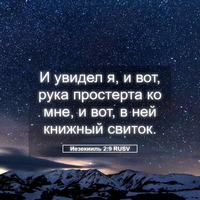 Picture 05 - Иезекииль 2:9 RUSV - И увидел я, и вот, рука - Bible Verse Picture