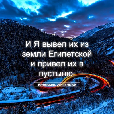Picture 05 - Иезекииль 20:10 RUSV - И Я вывел их из земли - Bible Verse Picture