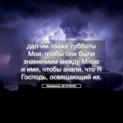 Picture 05 - Иезекииль 20:12 RUSV - дал им также субботы Мои, - Bible Verse Picture