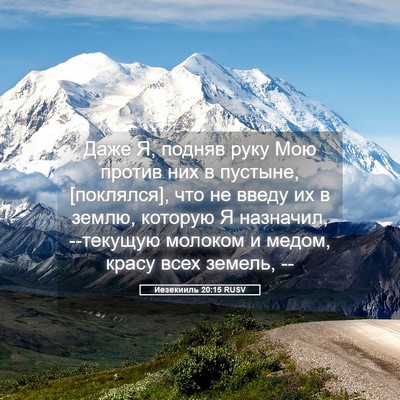 Picture 05 - Иезекииль 20:15 RUSV - Даже Я, подняв руку Мою - Bible Verse Picture