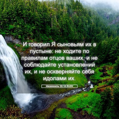 Picture 05 - Иезекииль 20:18 RUSV - И говорил Я сыновьям их в - Bible Verse Picture