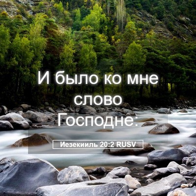 Picture 05 - Иезекииль 20:2 RUSV - И было ко мне слово - Bible Verse Picture