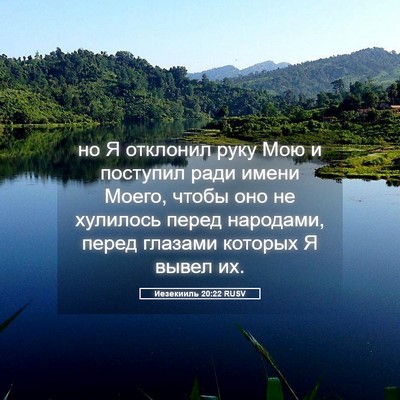 Picture 05 - Иезекииль 20:22 RUSV - но Я отклонил руку Мою и - Bible Verse Picture