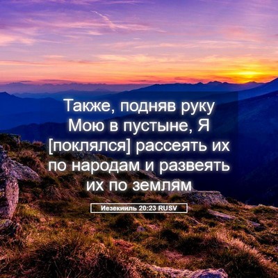 Picture 05 - Иезекииль 20:23 RUSV - Также, подняв руку Мою в - Bible Verse Picture
