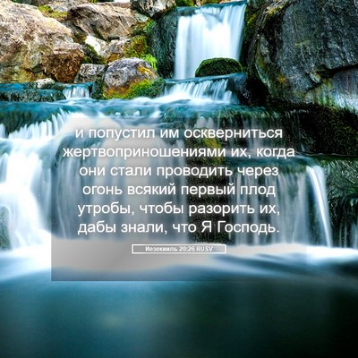 Picture 05 - Иезекииль 20:26 RUSV - и попустил им оскверниться - Bible Verse Picture