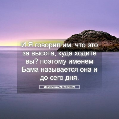 Picture 05 - Иезекииль 20:29 RUSV - И Я говорил им: что это за - Bible Verse Picture