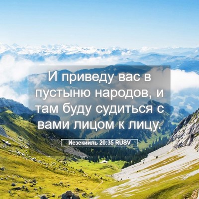 Picture 05 - Иезекииль 20:35 RUSV - И приведу вас в пустыню - Bible Verse Picture
