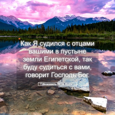Picture 05 - Иезекииль 20:36 RUSV - Как Я судился с отцами - Bible Verse Picture