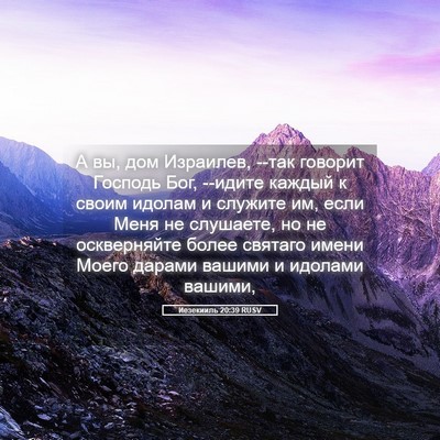 Picture 05 - Иезекииль 20:39 RUSV - А вы, дом Израилев, --так - Bible Verse Picture