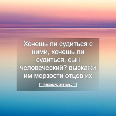 Picture 05 - Иезекииль 20:4 RUSV - Хочешь ли судиться с ними, - Bible Verse Picture