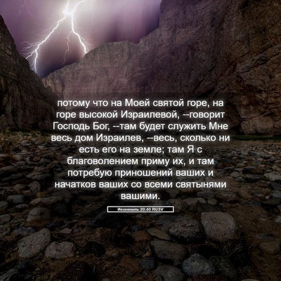 Picture 05 - Иезекииль 20:40 RUSV - потому что на Моей святой - Bible Verse Picture