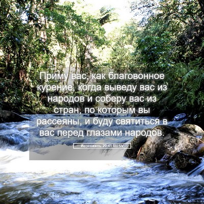 Picture 05 - Иезекииль 20:41 RUSV - Приму вас, как благовонное - Bible Verse Picture