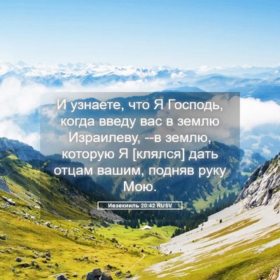 Picture 05 - Иезекииль 20:42 RUSV - И узнаете, что Я Господь, - Bible Verse Picture