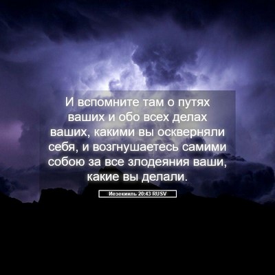 Picture 05 - Иезекииль 20:43 RUSV - И вспомните там о путях - Bible Verse Picture