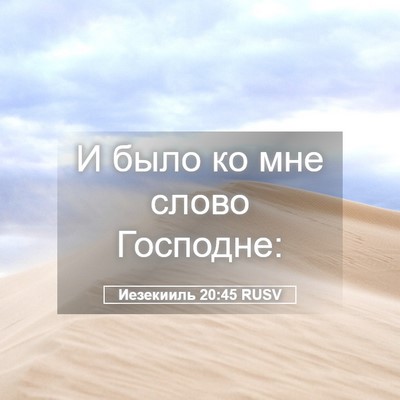 Picture 05 - Иезекииль 20:45 RUSV - И было ко мне слово - Bible Verse Picture