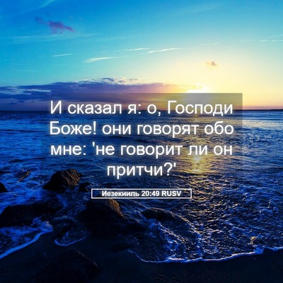 Picture 05 - Иезекииль 20:49 RUSV - И сказал я: о, Господи Боже! - Bible Verse Picture
