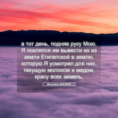 Picture 05 - Иезекииль 20:6 RUSV - в тот день, подняв руку Мою, - Bible Verse Picture