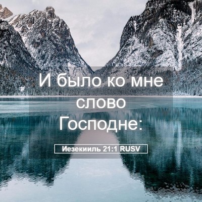 Picture 05 - Иезекииль 21:1 RUSV - И было ко мне слово - Bible Verse Picture