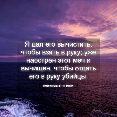 Picture 05 - Иезекииль 21:11 RUSV - Я дал его вычистить, чтобы - Bible Verse Picture
