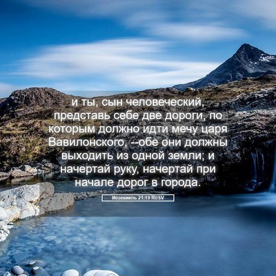 Picture 05 - Иезекииль 21:19 RUSV - и ты, сын человеческий, - Bible Verse Picture