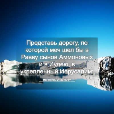 Picture 05 - Иезекииль 21:20 RUSV - Представь дорогу, по - Bible Verse Picture