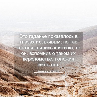 Picture 05 - Иезекииль 21:23 RUSV - Это гаданье показалось в - Bible Verse Picture