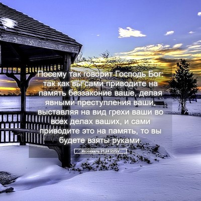 Picture 05 - Иезекииль 21:24 RUSV - Посему так говорит Господь - Bible Verse Picture