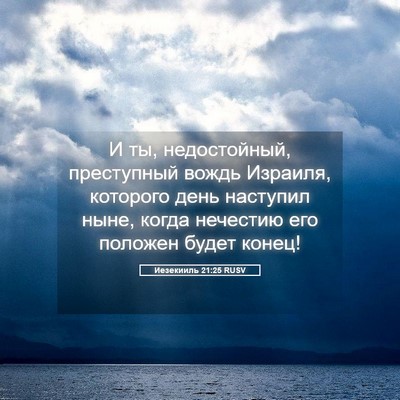 Picture 05 - Иезекииль 21:25 RUSV - И ты, недостойный, - Bible Verse Picture