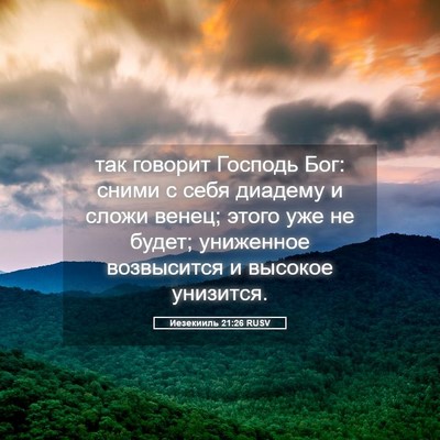 Picture 05 - Иезекииль 21:26 RUSV - так говорит Господь Бог: - Bible Verse Picture