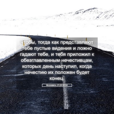 Picture 05 - Иезекииль 21:29 RUSV - чтобы, тогда как - Bible Verse Picture
