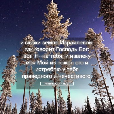 Picture 05 - Иезекииль 21:3 RUSV - и скажи земле Израилевой: - Bible Verse Picture