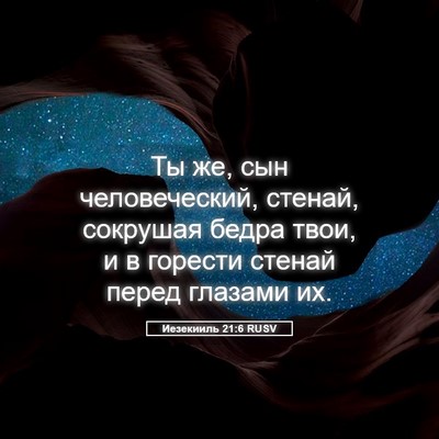 Picture 05 - Иезекииль 21:6 RUSV - Ты же, сын человеческий, - Bible Verse Picture