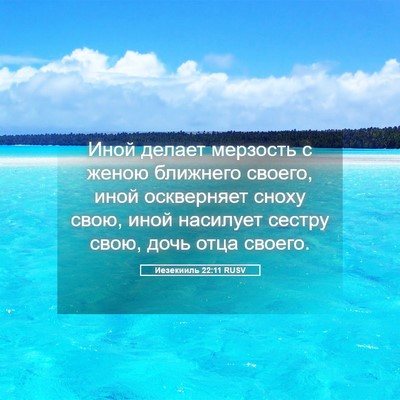 Picture 05 - Иезекииль 22:11 RUSV - Иной делает мерзость с - Bible Verse Picture