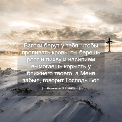 Picture 05 - Иезекииль 22:12 RUSV - Взятки берут у тебя, чтобы - Bible Verse Picture