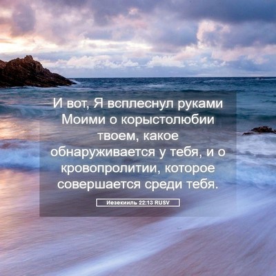 Picture 05 - Иезекииль 22:13 RUSV - И вот, Я всплеснул руками - Bible Verse Picture